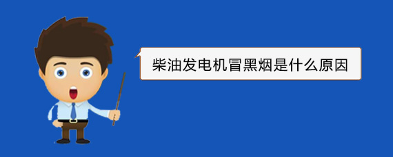 仪征柴油发电机冒黑烟是什么原因